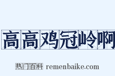 高高鸡冠岭啊是什么意思的图片